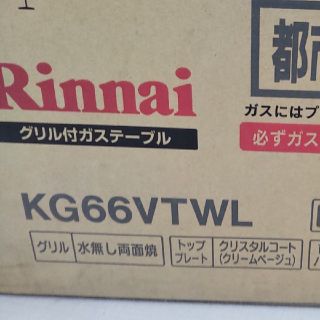 リンナイ(Rinnai)のハナ様　グリル付ガステーブル KG66VTWL(ガスレンジ)