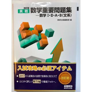 数学重要問題集　文系(語学/参考書)