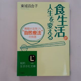 食生活が人生を変える(文学/小説)