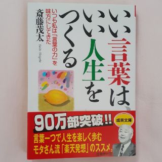 いい言葉は、いい人生をつくる(文学/小説)