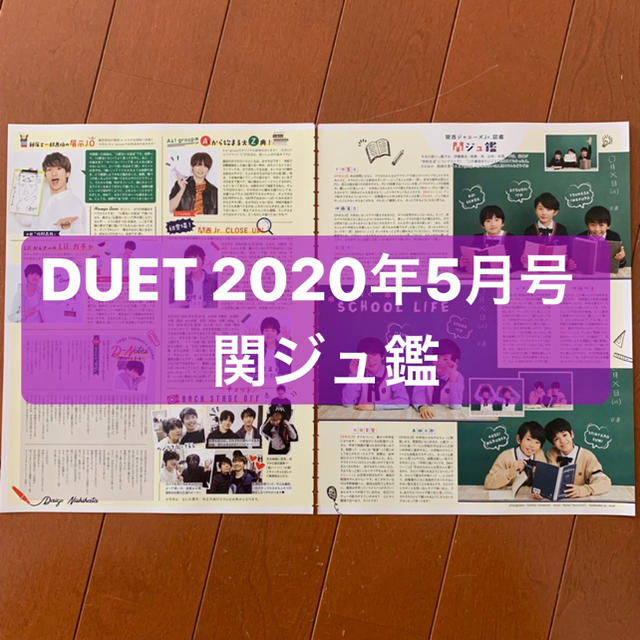 ジャニーズJr.(ジャニーズジュニア)の関ジュ鑑   DUET5月号   切り抜き エンタメ/ホビーの雑誌(アート/エンタメ/ホビー)の商品写真