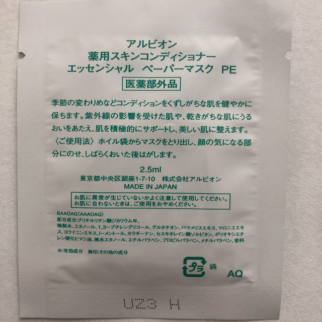 ALBION(アルビオン)のアルビオン 薬用スキンコンディショナー ペーパーマスク コスメ/美容のスキンケア/基礎化粧品(パック/フェイスマスク)の商品写真