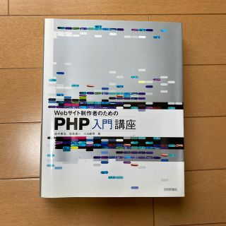 Ｗｅｂサイト制作者のためのＰＨＰ入門講座(コンピュータ/IT)