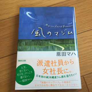 風のマジム　　(文学/小説)