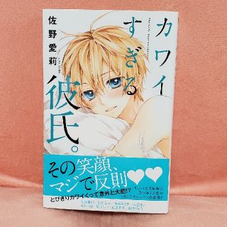 カワイすぎる彼氏。 Ｓｈｏ－Ｃｏｍｉ　Ｂｏｙｓ　Ｃｏｌｌｅｃｔｉｏｎ(少女漫画)