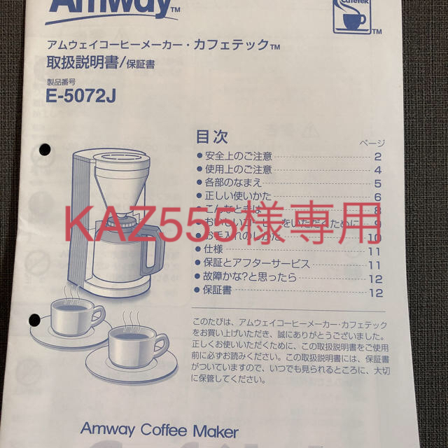 Amway(アムウェイ)のコービーメーカー　アムウェイ　カフェテック スマホ/家電/カメラの調理家電(コーヒーメーカー)の商品写真