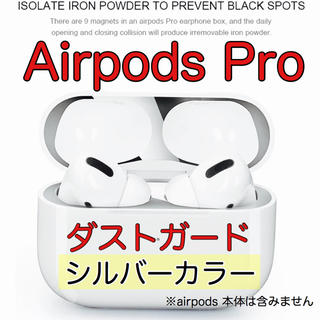 アップル(Apple)のAirPodsProダストガード シルバー ガードカバー 極薄　銀色　　⑧(ヘッドフォン/イヤフォン)