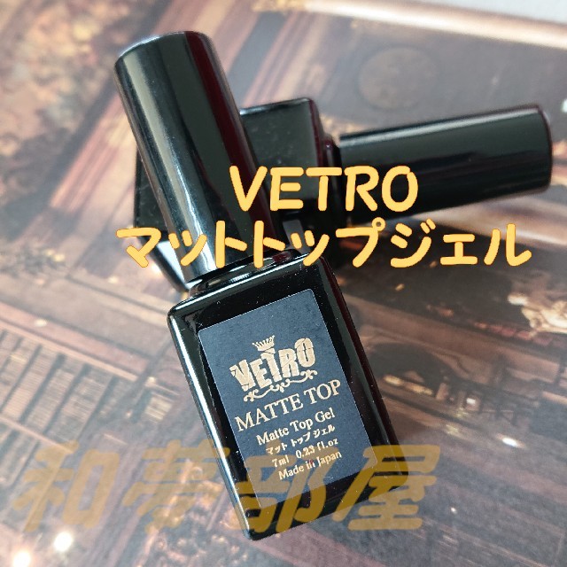 日本産】 新品 VETRO エンネ ノンワイプ トップジェル general-bond.co.jp