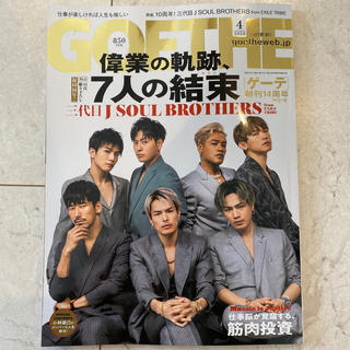 サンダイメジェイソウルブラザーズ(三代目 J Soul Brothers)のGOETHE (ゲーテ) 2020年 04月号(その他)