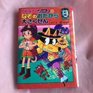 「かいけつゾロリのなぞのおたから大さくせん 前編」 原ゆたか(絵本/児童書)