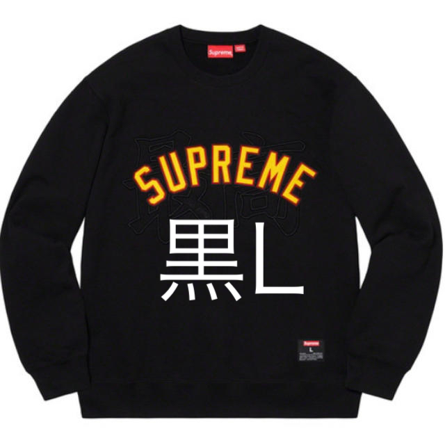 黒 L supreme kanji logo crewneckのサムネイル