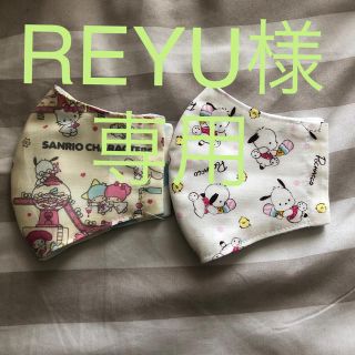 サンリオ(サンリオ)のREYU様専用 リバーシブル インナーマスク (その他)