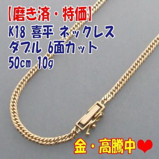 プロフ必読【美品・特価】検定付 18金 喜平ネック 6面ダブル 50cm 10g(ネックレス)