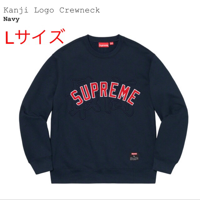 Supreme Kanji Logo Crewneck ネイビー Lサイズ - スウェット