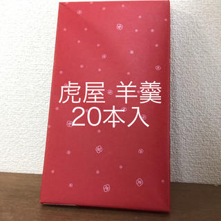 新品未開封 虎屋 羊羹 20本入(菓子/デザート)