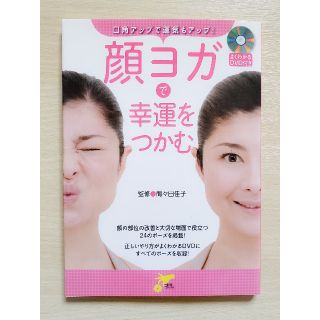 顔ヨガで幸運をつかむ 口角アップで運気もアップ！(健康/医学)