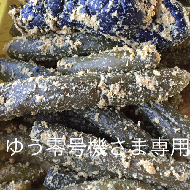 ゆう零号機さま専用 食品/飲料/酒の加工食品(漬物)の商品写真