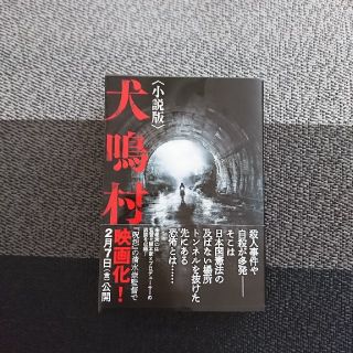 小説 犬鳴村(文学/小説)