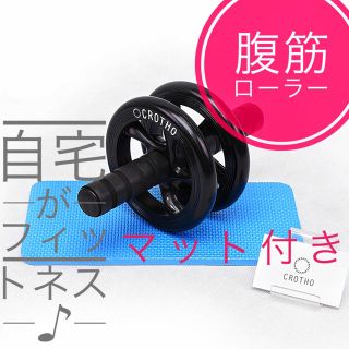 体幹トレーニング！腹筋ローラー  膝用マット付き 黒(トレーニング用品)