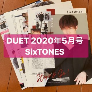 ジャニーズ(Johnny's)のSixTONES    DUET5月号   切り抜き(アート/エンタメ/ホビー)