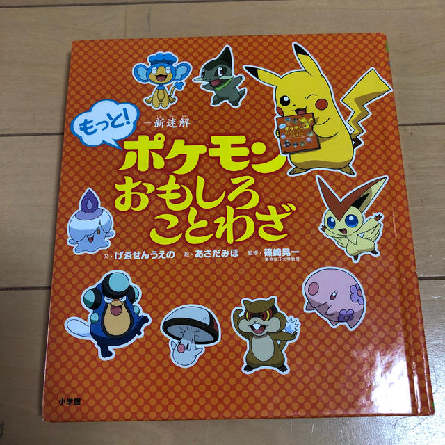 ポケモン(ポケモン)のポケモンおもしろことわざ エンタメ/ホビーの本(絵本/児童書)の商品写真