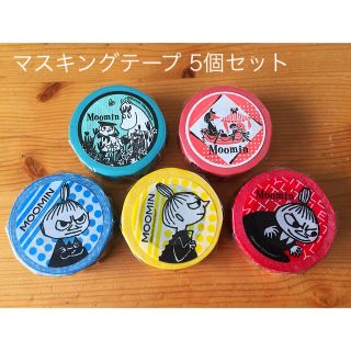 【新品未開封】MOOMIN／マスキングテープ 5個セット(テープ/マスキングテープ)