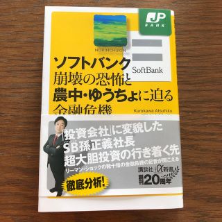 ソフトバンク崩壊の恐怖と農中・ゆうちょに迫る金融危機(ビジネス/経済)