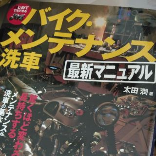 はじめてでもできるバイク・メンテナンス＆洗車最新マニュアル 驚くほど変わる、長持(趣味/スポーツ/実用)