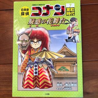 日本史探偵コナン 名探偵コナン歴史まんが ７(絵本/児童書)