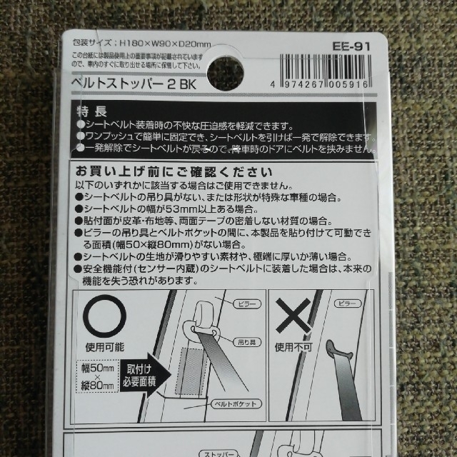 【未使用】ベルトストッパー 2 BK シートベルト 星光産業株式会社 EE-91 自動車/バイクの自動車(車内アクセサリ)の商品写真