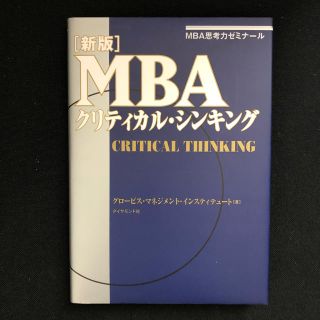 ダイヤモンドシャ(ダイヤモンド社)のＭＢＡクリティカル・シンキング ＭＢＡ思考力ゼミナ－ル 新版(ビジネス/経済)