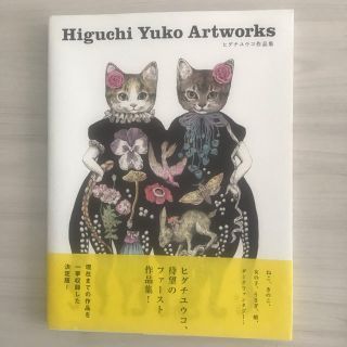 ヒグチユウコ作品集（中古）(アート/エンタメ)