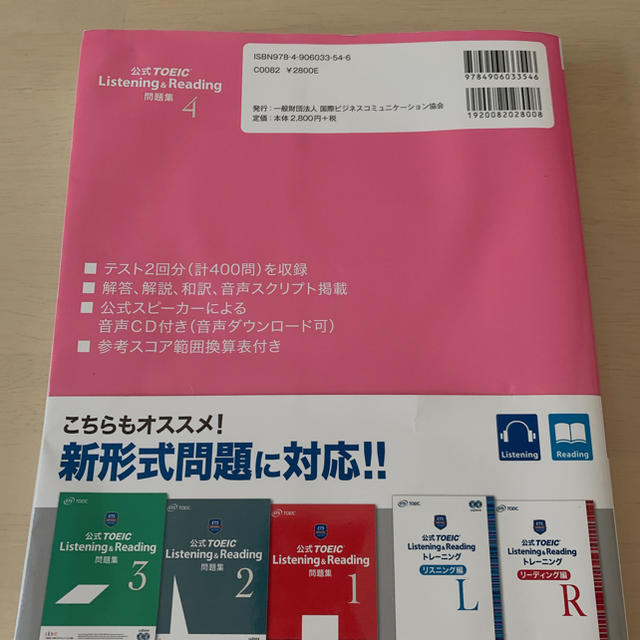 国際ビジネスコミュニケーション協会(コクサイビジネスコミュニケーションキョウカイ)の公式ＴＯＥＩＣ　Ｌｉｓｔｅｎｉｎｇ　＆　Ｒｅａｄｉｎｇ問題集 音声ＣＤ２枚付 ４ エンタメ/ホビーの本(資格/検定)の商品写真