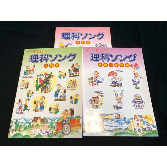 未開封！しちだ　理科ソング３冊セット　地学編&生物編&生物・化学編