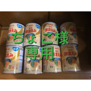 メイジ(明治)のちょこ様専用粉ミルク　ほほえみ(乳液/ミルク)