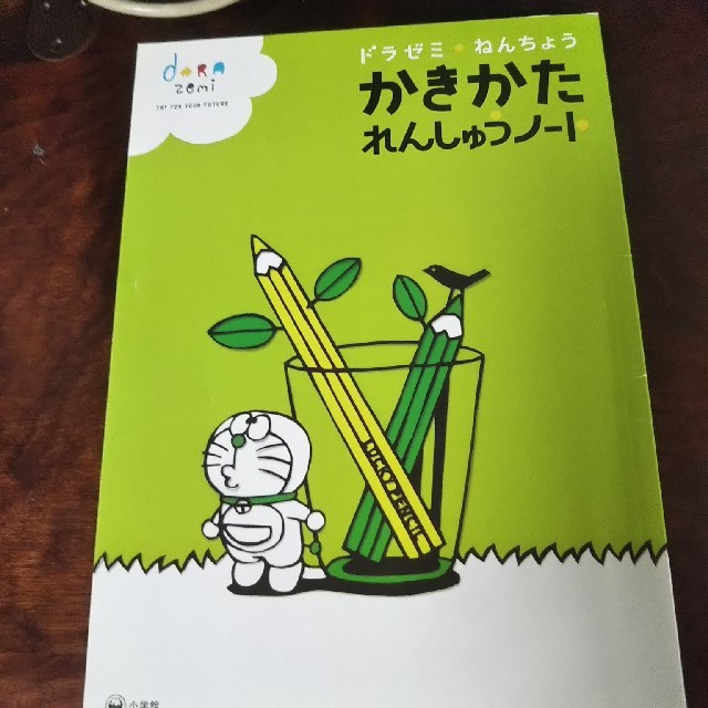ドラゼミ、かきかた練習、ドラえもん インテリア/住まい/日用品の文房具(その他)の商品写真