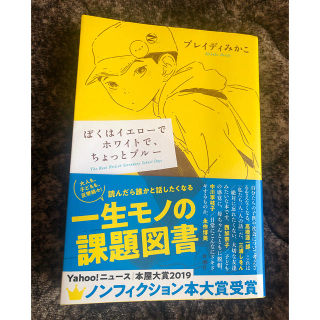 ぼくはイエローでホワイトで、ちょっとブルー エンタメ/ホビーの本(文学/小説)の商品写真