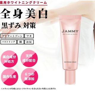 デリケートゾーン　黒ずみ　クリーム　JAMMY 30g　国内生産　送料無料(ボディクリーム)