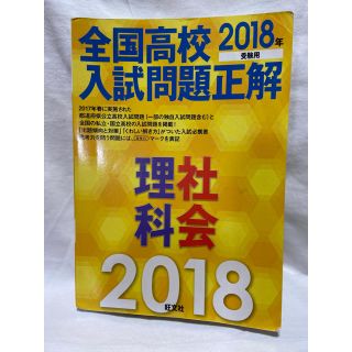 全国高校入試問題正解理科・社会 ２０１８年受験用(語学/参考書)