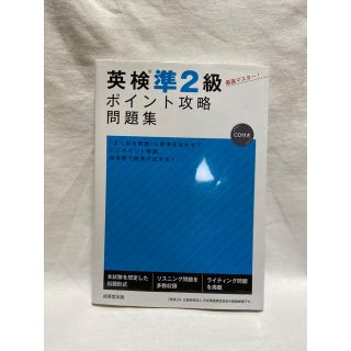 英検準２級ポイント攻略問題集 ＣＤ付き(資格/検定)