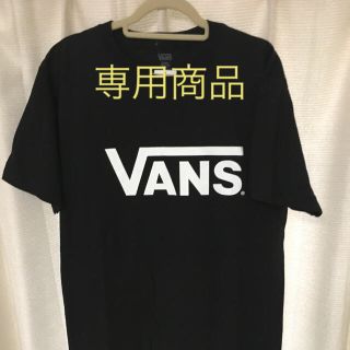 ヴァンズ(VANS)の＠様専用【新品】VANS Tシャツ(Tシャツ(半袖/袖なし))