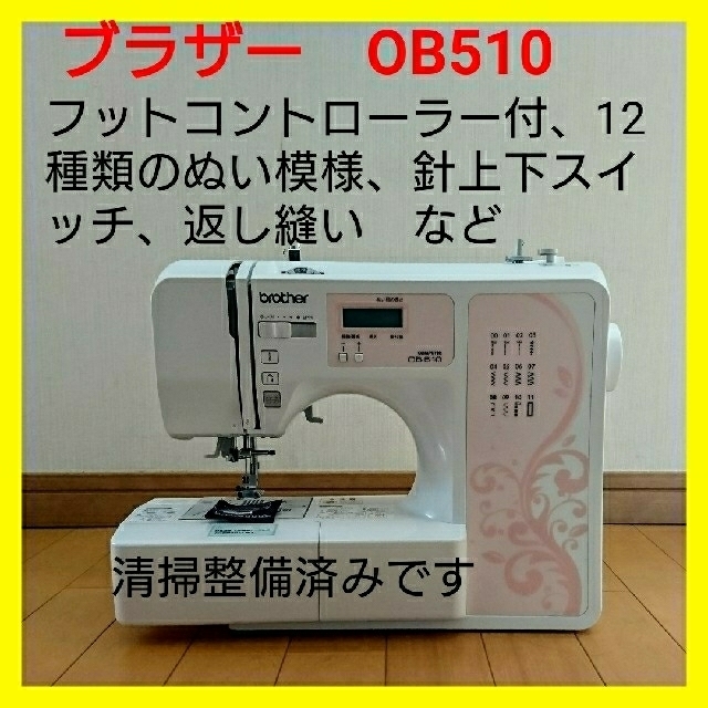 大切な ブラザー コンピュータミシンOB510 sushitai.com.mx