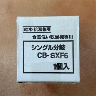 パナソニック(Panasonic)のパナソニック　シングル分岐『CB-SXF6』(その他)