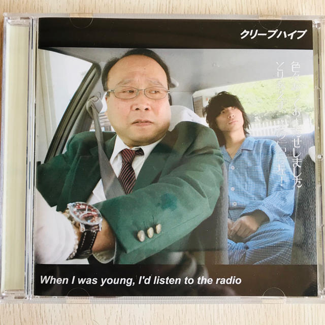 クリープハイプ　When I was young,I'd listen…