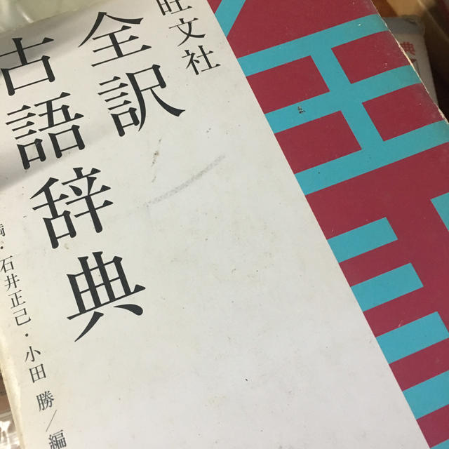 旺文社(オウブンシャ)の旺文社全訳古語辞典 第３版 エンタメ/ホビーの本(語学/参考書)の商品写真