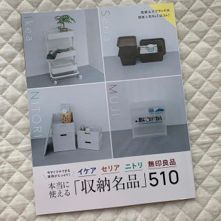 シュウエイシャ(集英社)のLEE別冊付録　「収納名品」510(住まい/暮らし/子育て)