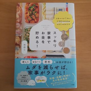 スッキリ家事でお金を貯める！ ２児ママが１年で１３０万円貯金できた４０のワザ(住まい/暮らし/子育て)