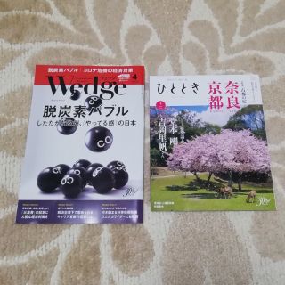 ジェイアール(JR)のWedge&ひととき2020年4月号（最新号）(ビジネス/経済/投資)