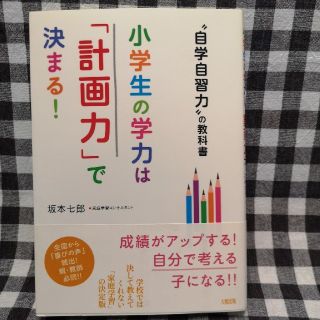 ●ほぼ新品●自学自習力の教科書☆小学生の学力は「計画力」で決まる(住まい/暮らし/子育て)