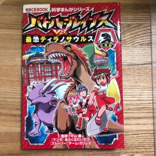 バトル・ブレイブスＶＳ．最恐ティラノサウルス 恐竜編(絵本/児童書)